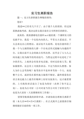 实习生离职报告