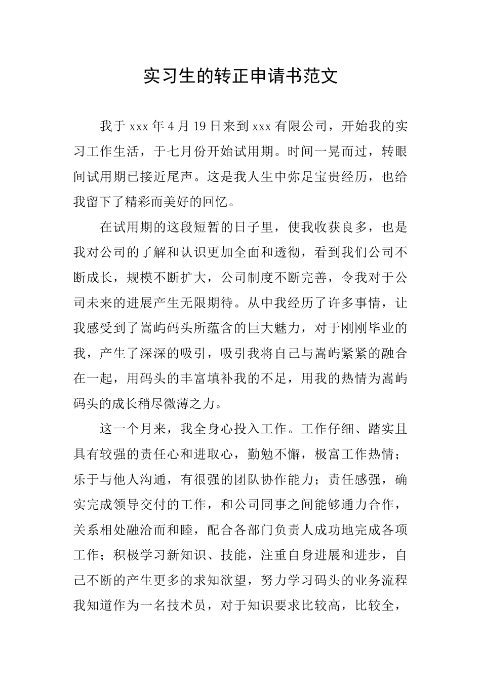 实习生的转正申请书范文_第1页