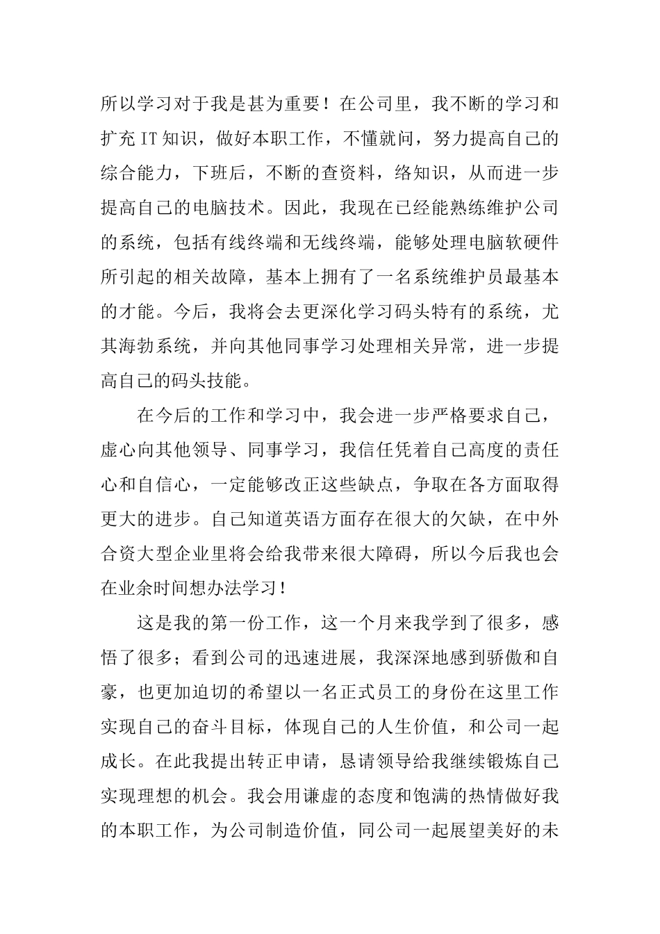 实习生的转正申请书范文_第2页