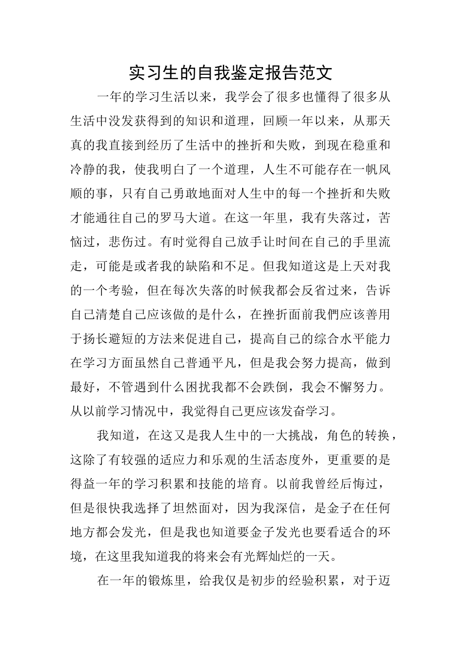实习生的自我鉴定报告范文_第1页