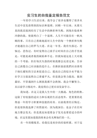 实习生的自我鉴定报告范文