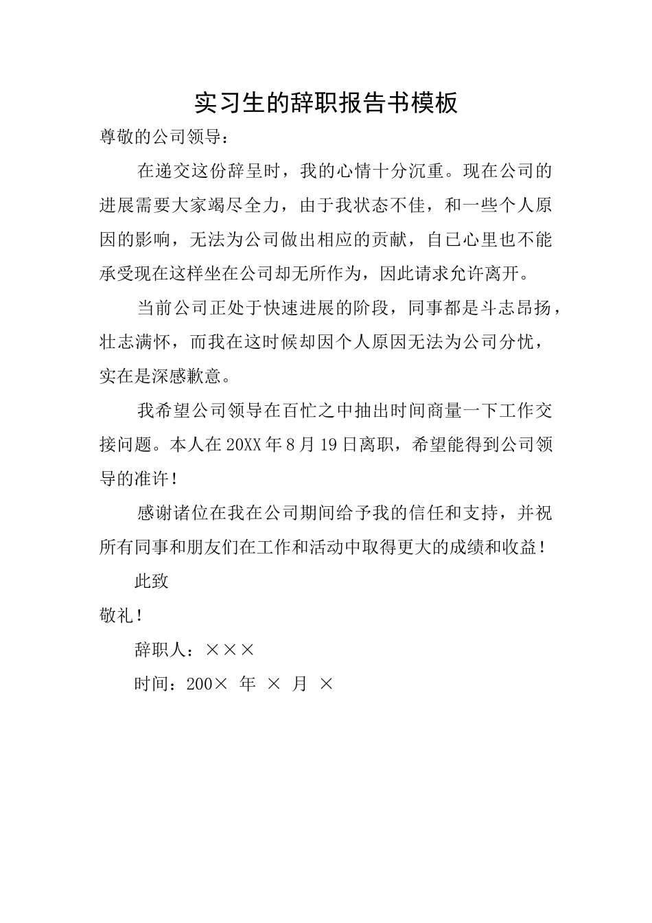 实习生的辞职报告书模板_第1页