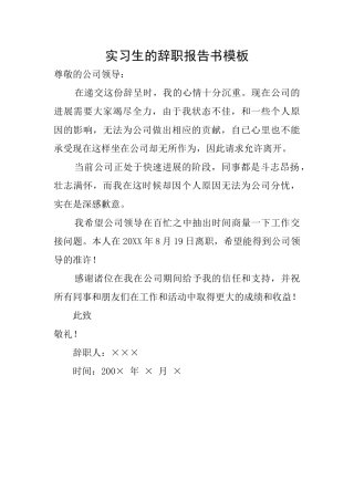 实习生的辞职报告书模板