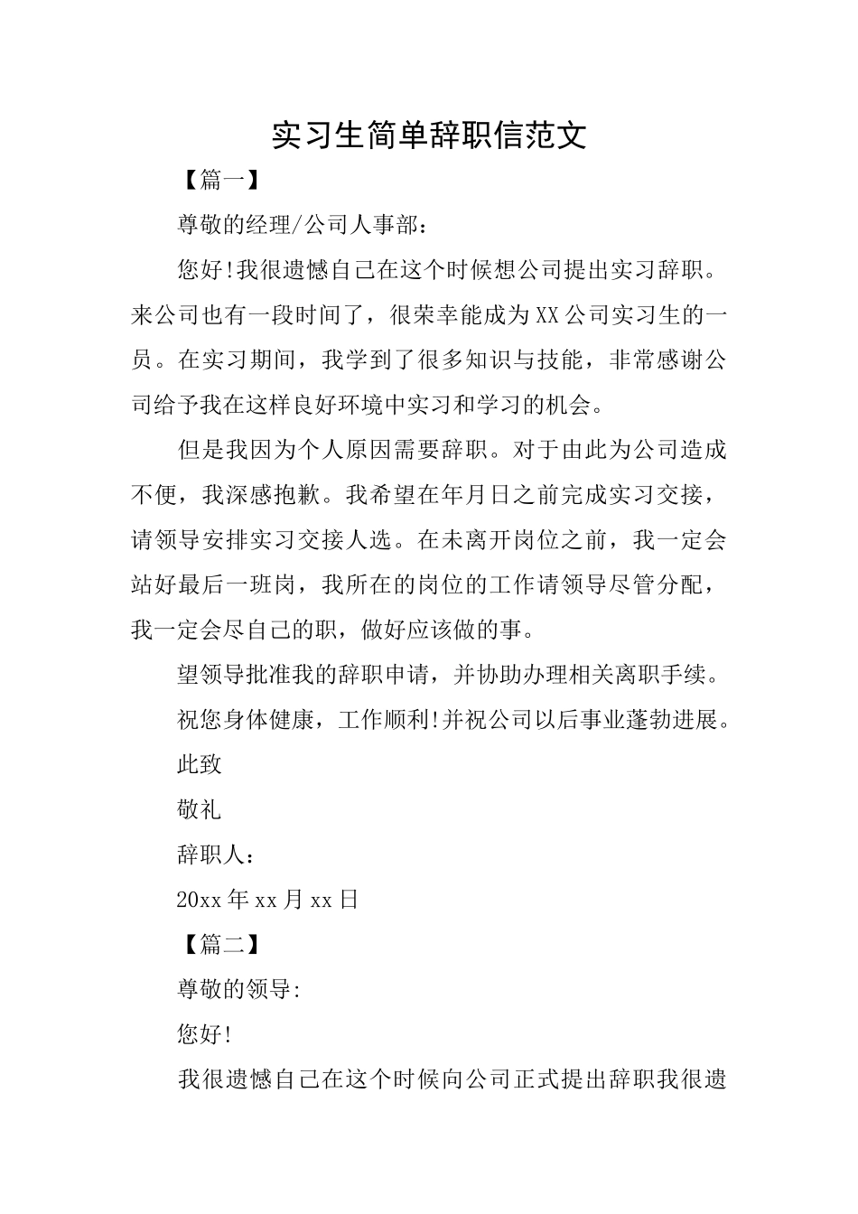 实习生简单辞职信范文_第1页