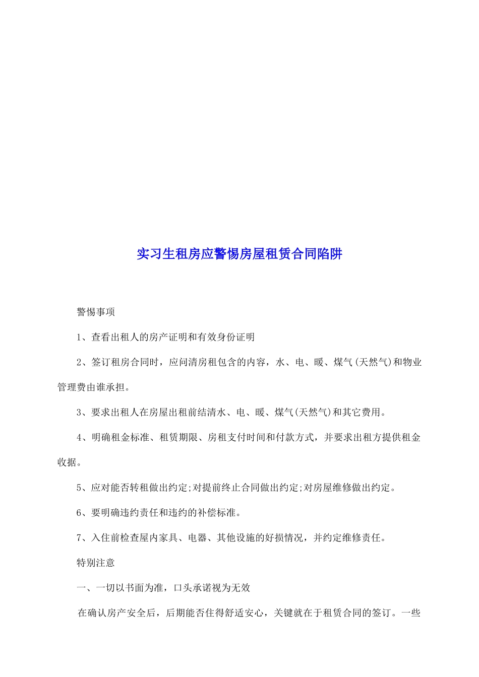 实习生租房应警惕房屋租赁合同陷阱_第2页