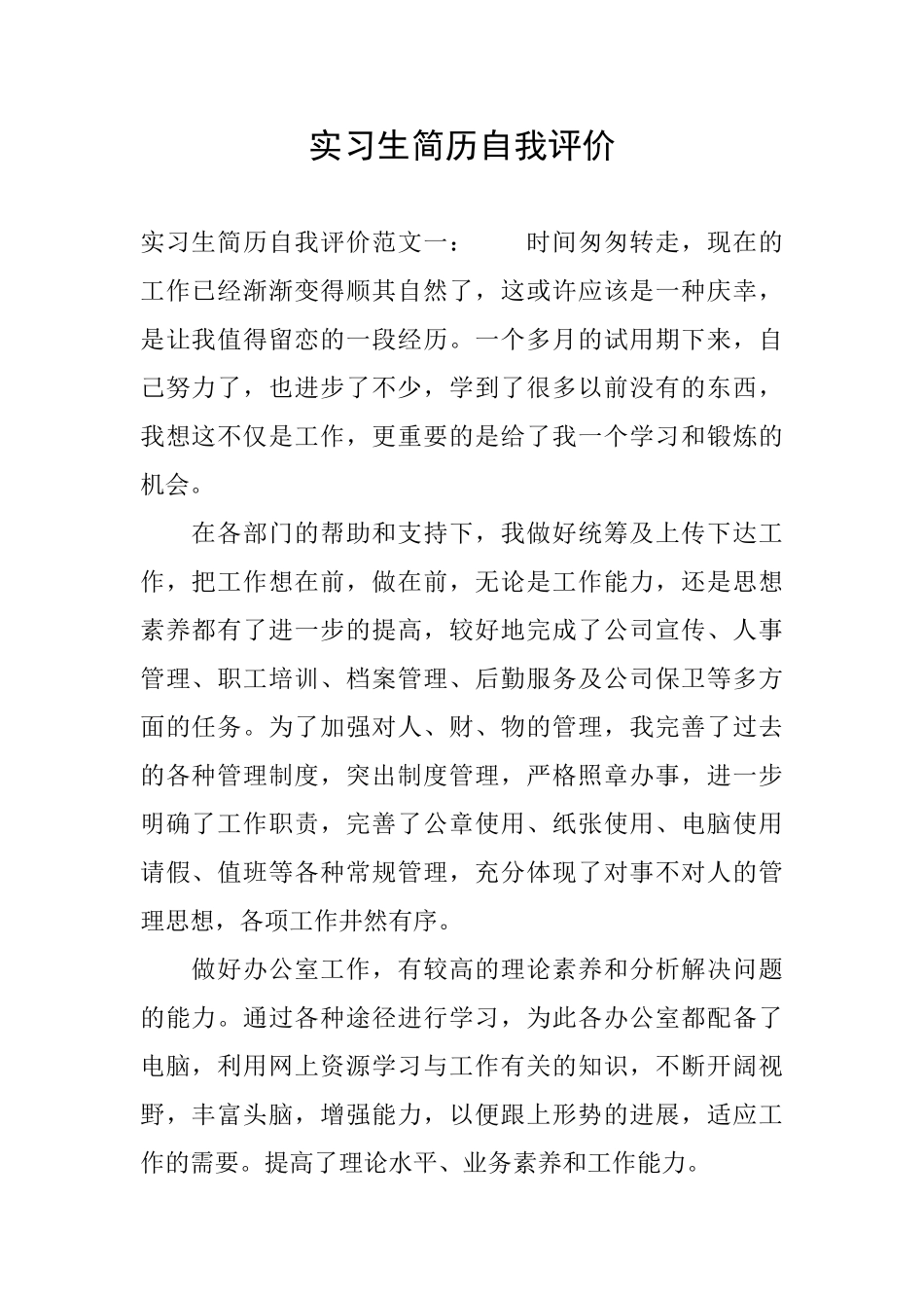 实习生简历自我评价_第1页