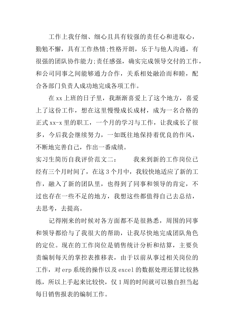 实习生简历自我评价_第2页