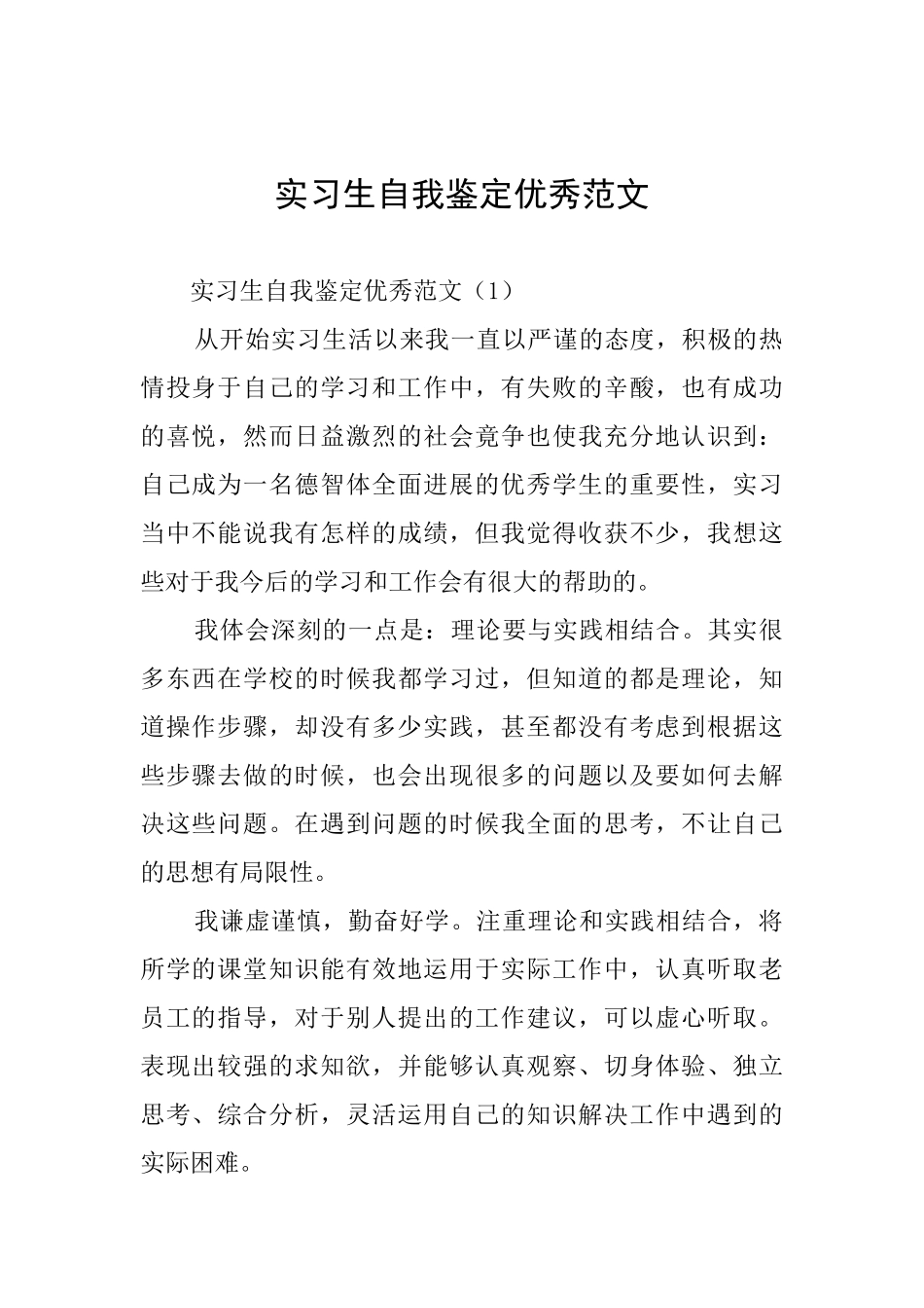 实习生自我鉴定优秀范文_第1页