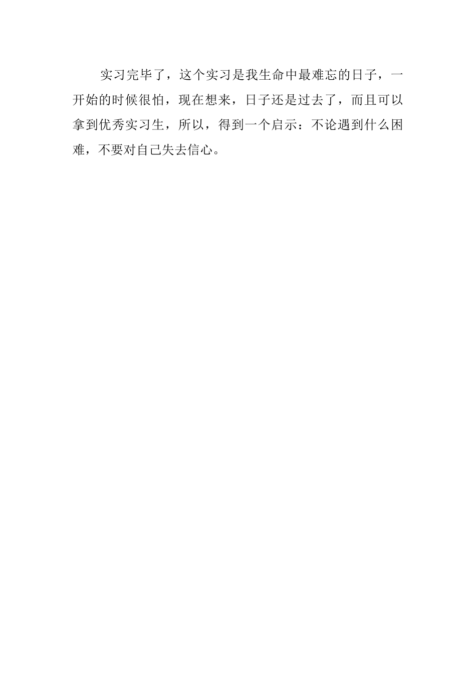 实习生自我鉴定报告范文_第2页