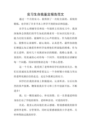 实习生自我鉴定报告范文