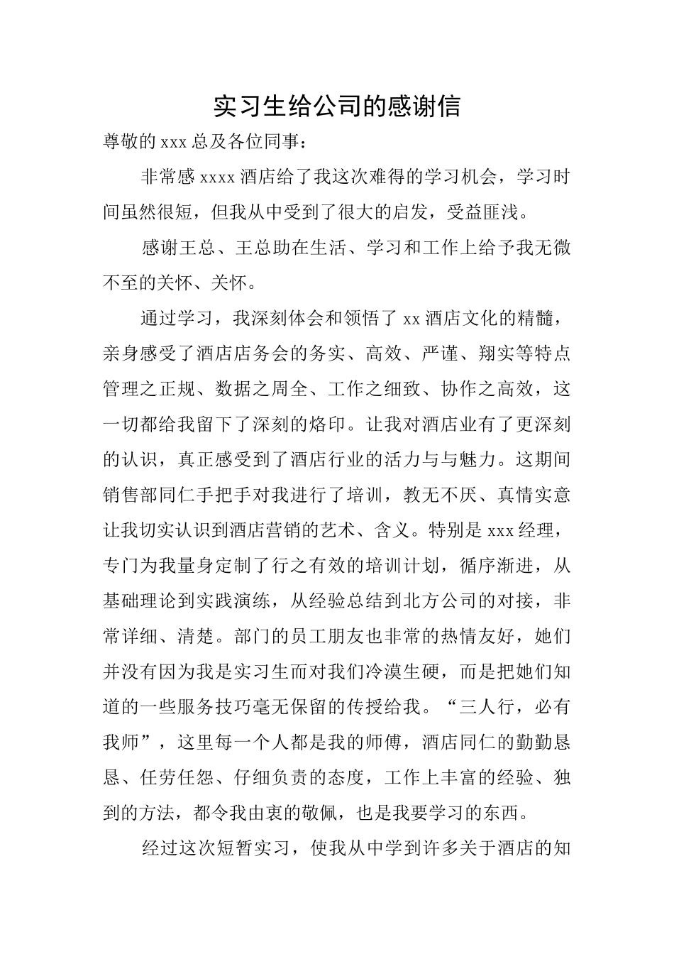 实习生给公司的感谢信_第1页