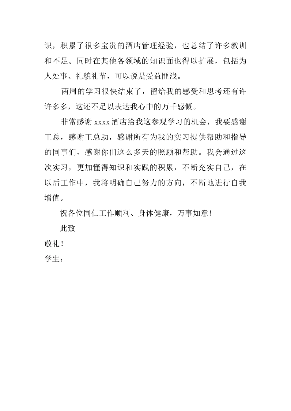 实习生给公司的感谢信_第2页