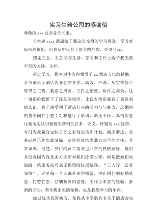 实习生给公司的感谢信