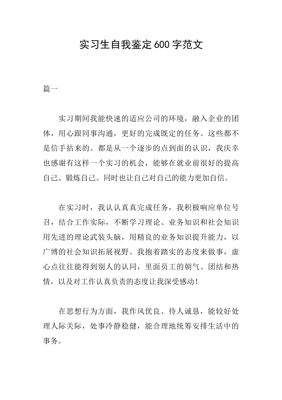 实习生自我鉴定600字范文_第1页