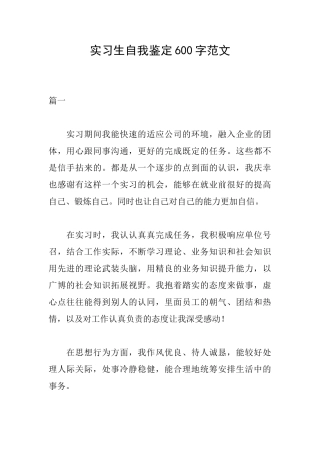 实习生自我鉴定600字范文