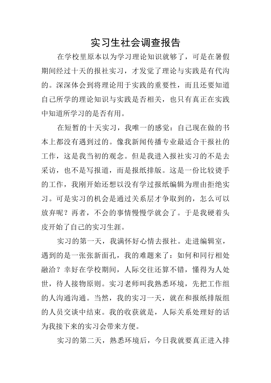 实习生社会调查报告_第1页
