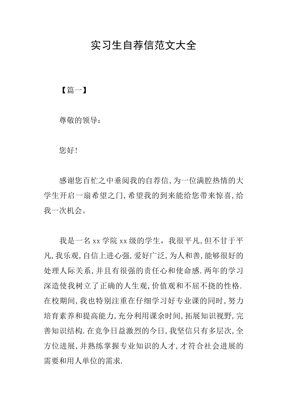 实习生自荐信范文大全_第1页