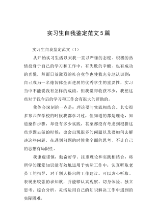 实习生自我鉴定范文5篇