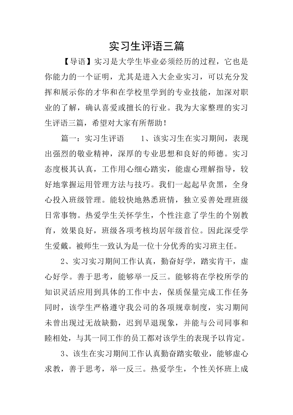 实习生评语三篇_第1页