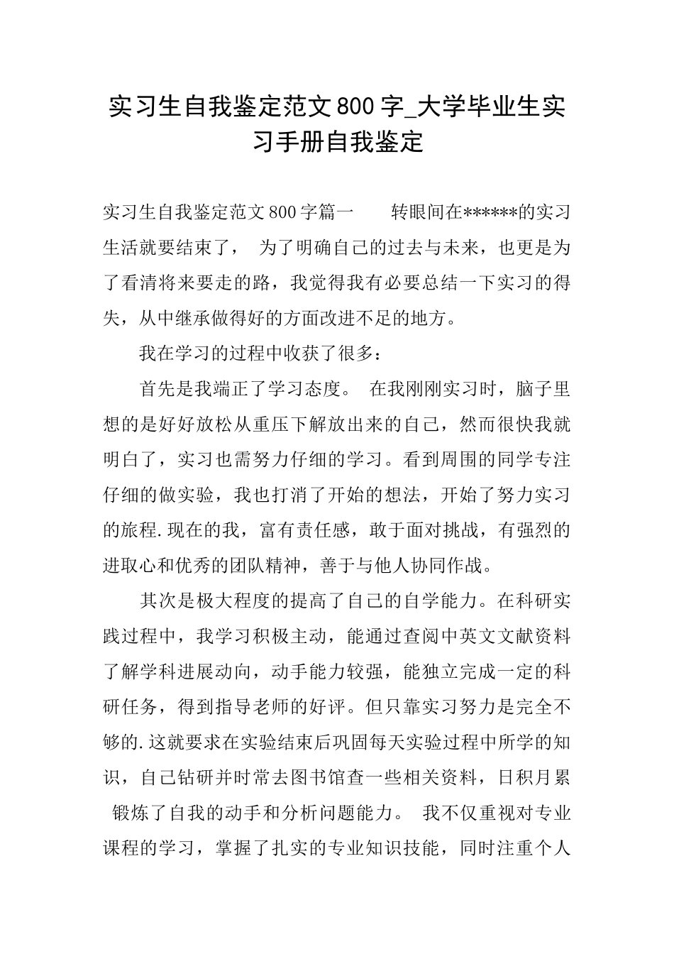 实习生自我鉴定范文800字大学毕业生实习手册自我鉴定_第1页