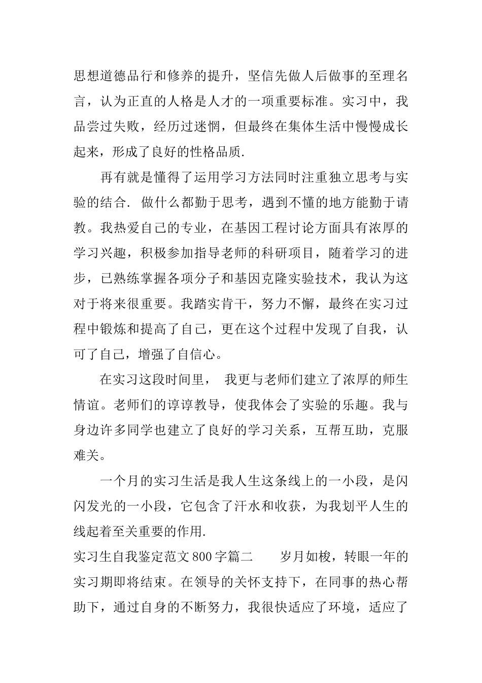 实习生自我鉴定范文800字大学毕业生实习手册自我鉴定_第2页
