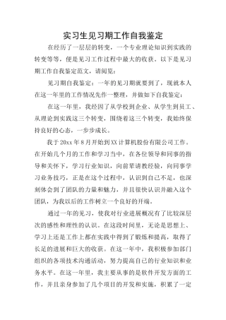 实习生见习期工作自我鉴定