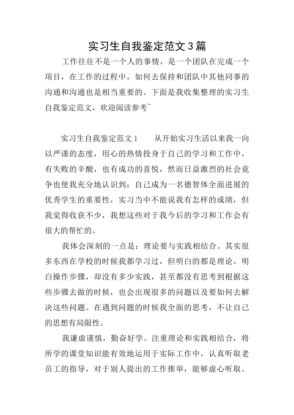 实习生自我鉴定范文3篇_第1页