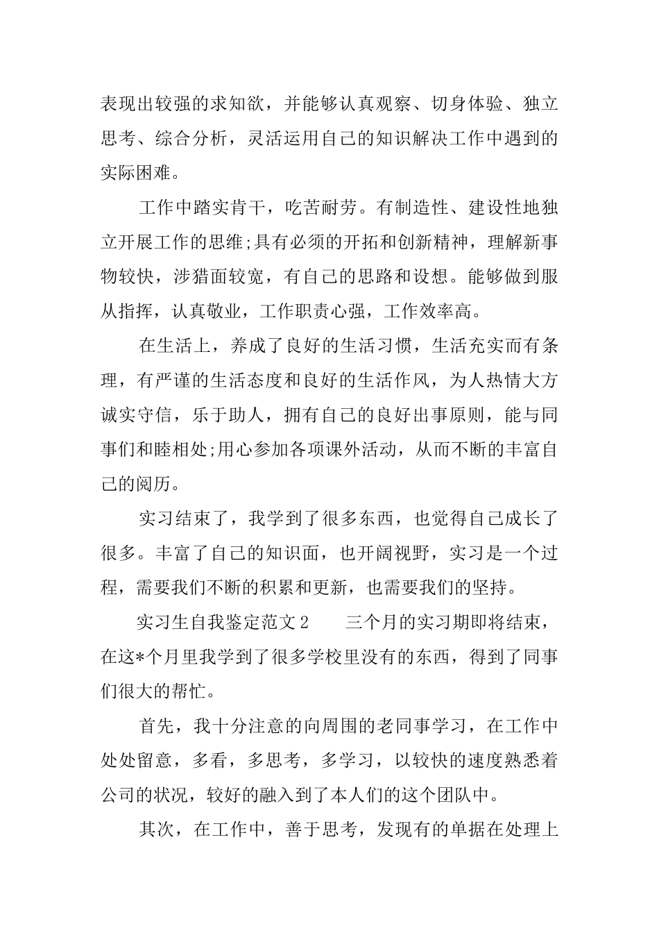 实习生自我鉴定范文3篇_第2页