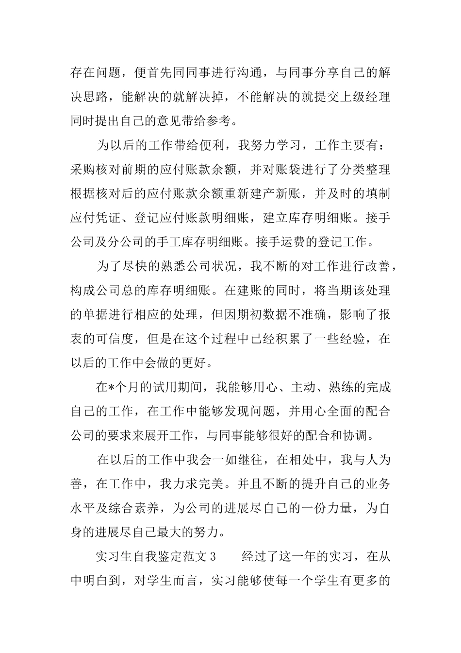 实习生自我鉴定范文3篇_第3页