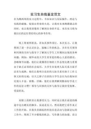 实习生自我鉴定范文