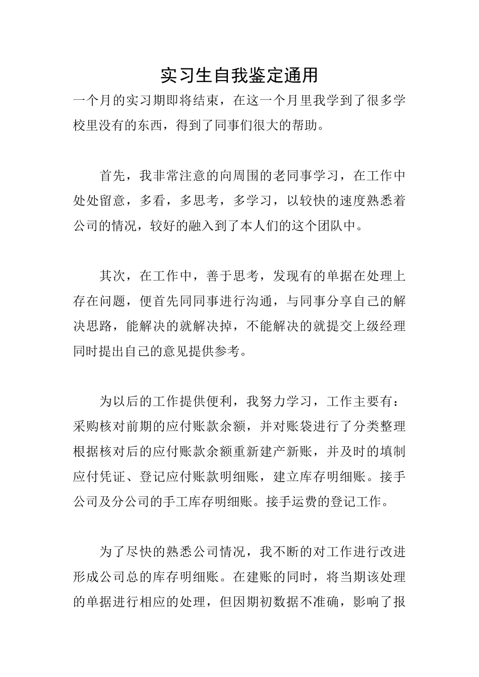 实习生自我鉴定通用_第1页