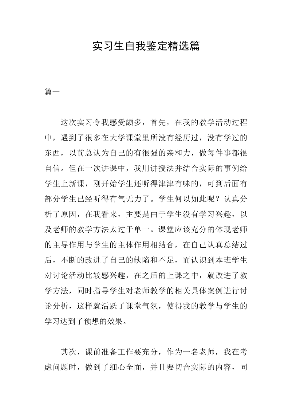 实习生自我鉴定精选篇_第1页