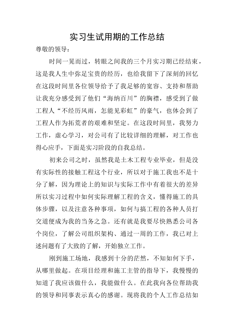 实习生试用期的工作总结_第1页