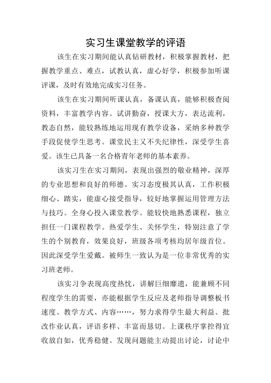 实习生课堂教学的评语_第1页