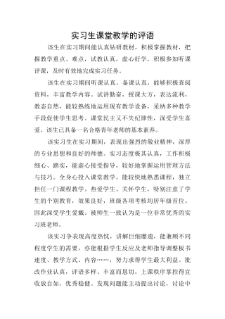 实习生课堂教学的评语