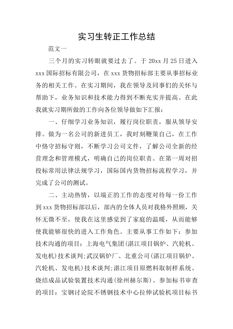 实习生转正工作总结0_第1页
