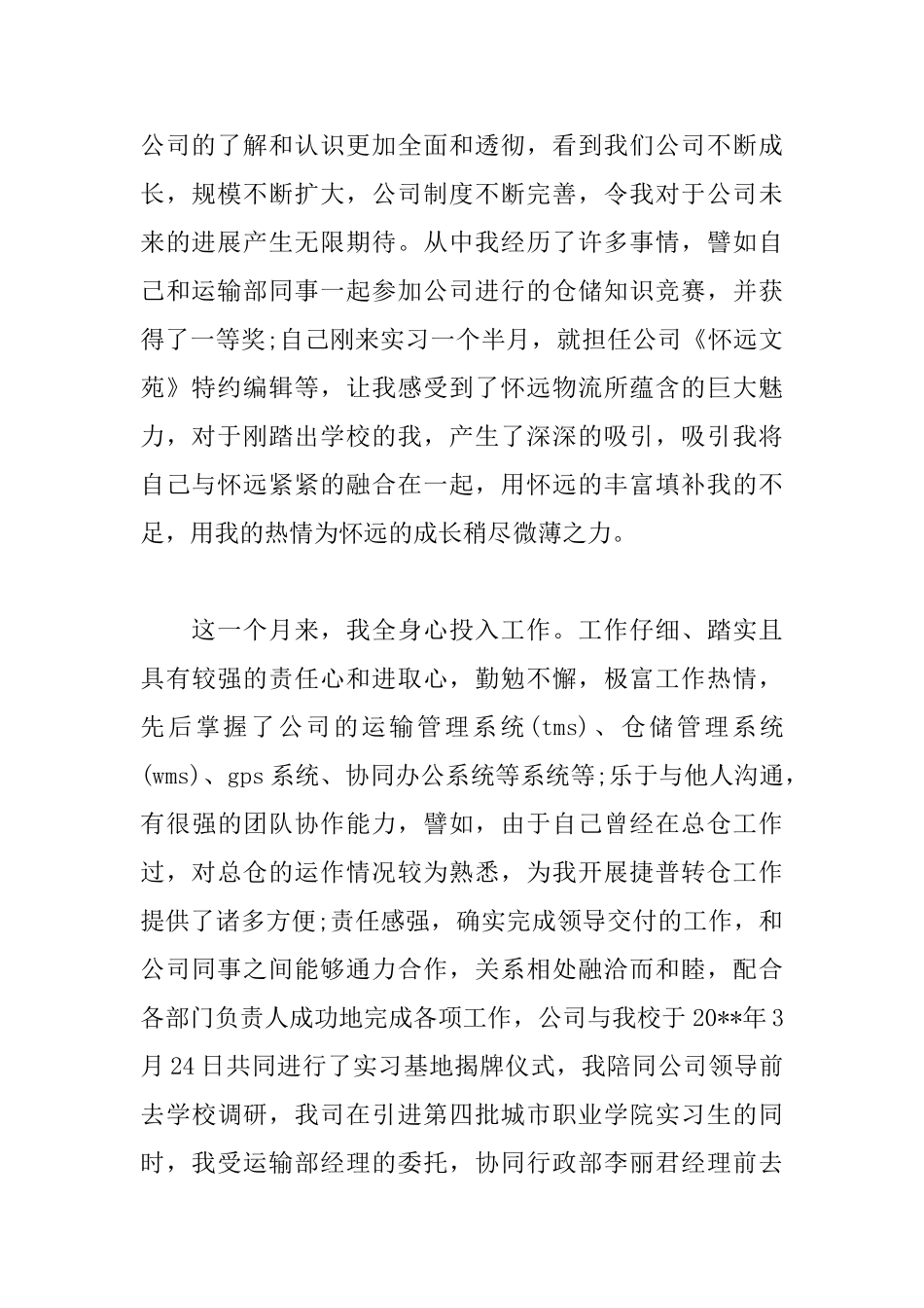 实习生转正申请书范文大全_第2页