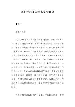 实习生转正申请书范文大全