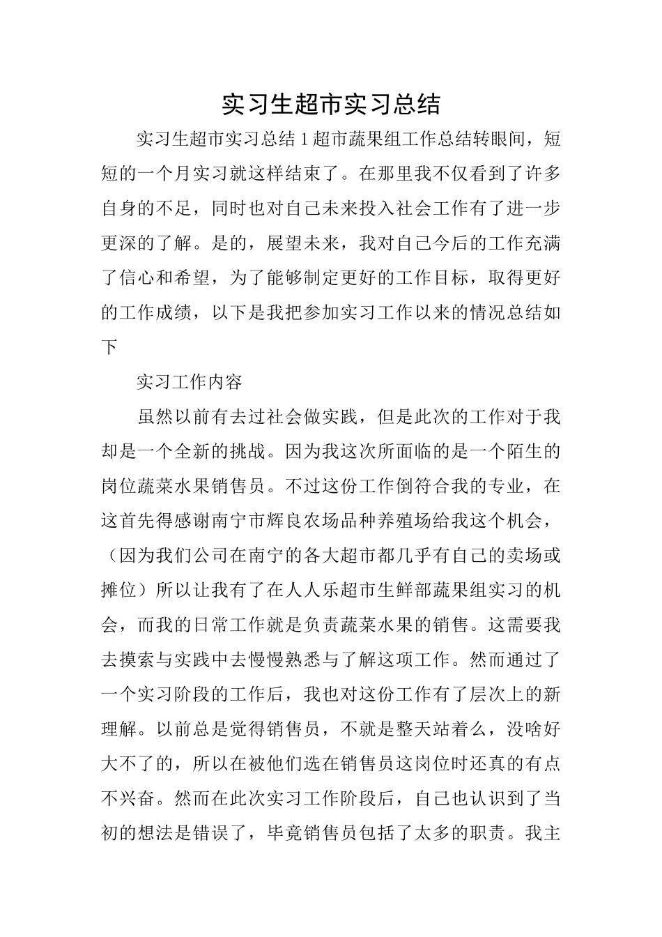 实习生超市实习总结_第1页