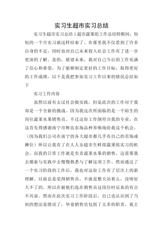 实习生超市实习总结