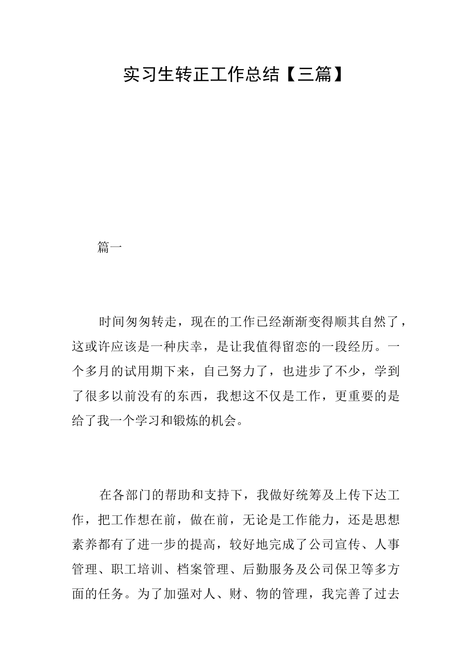 实习生转正工作总结【三篇】_第1页