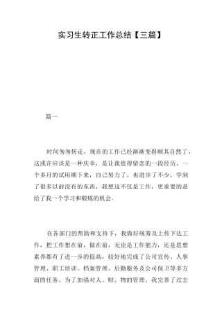实习生转正工作总结【三篇】