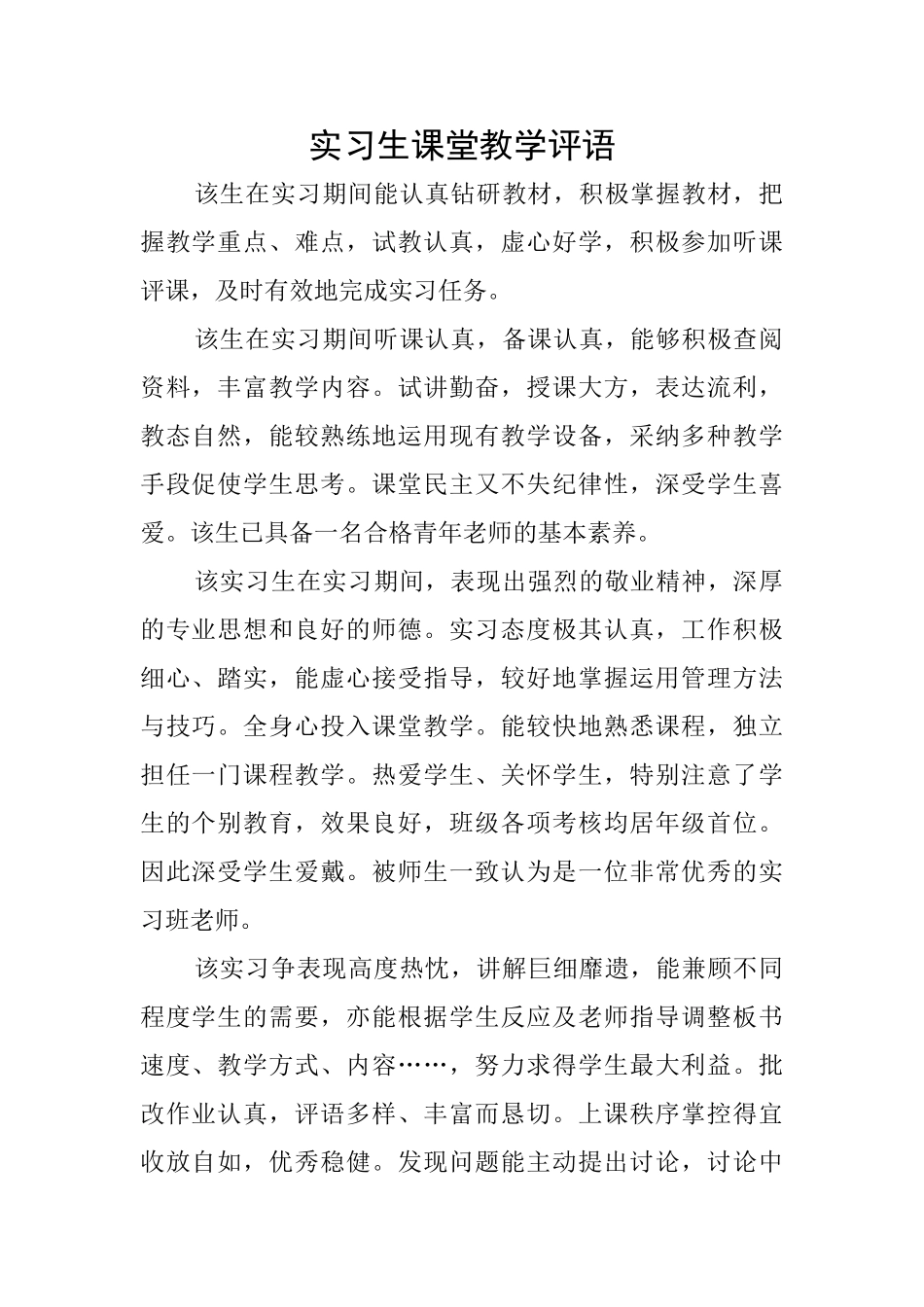 实习生课堂教学评语_第1页