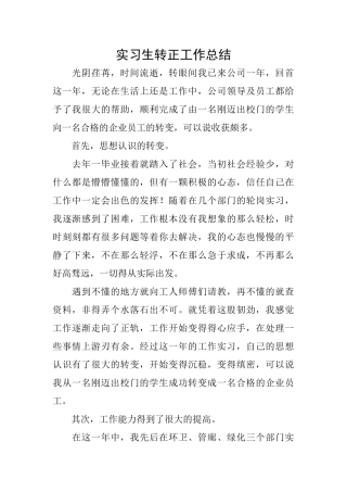 实习生转正工作总结