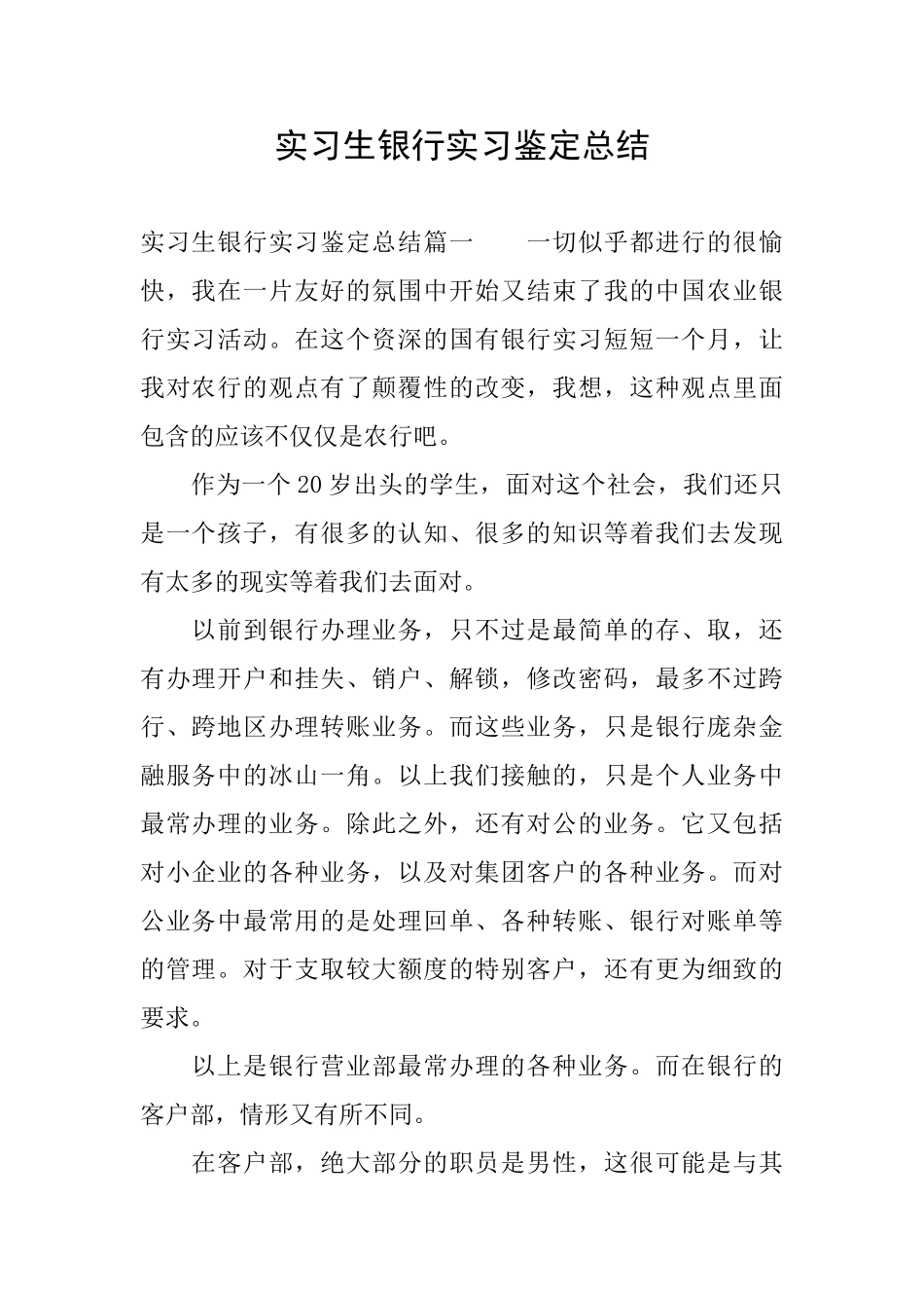 实习生银行实习鉴定总结_第1页
