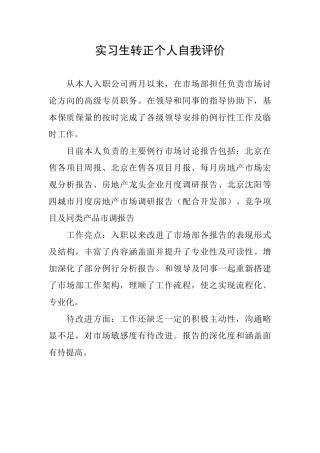 实习生转正个人自我评价