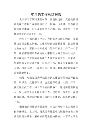 实习的工作总结报告