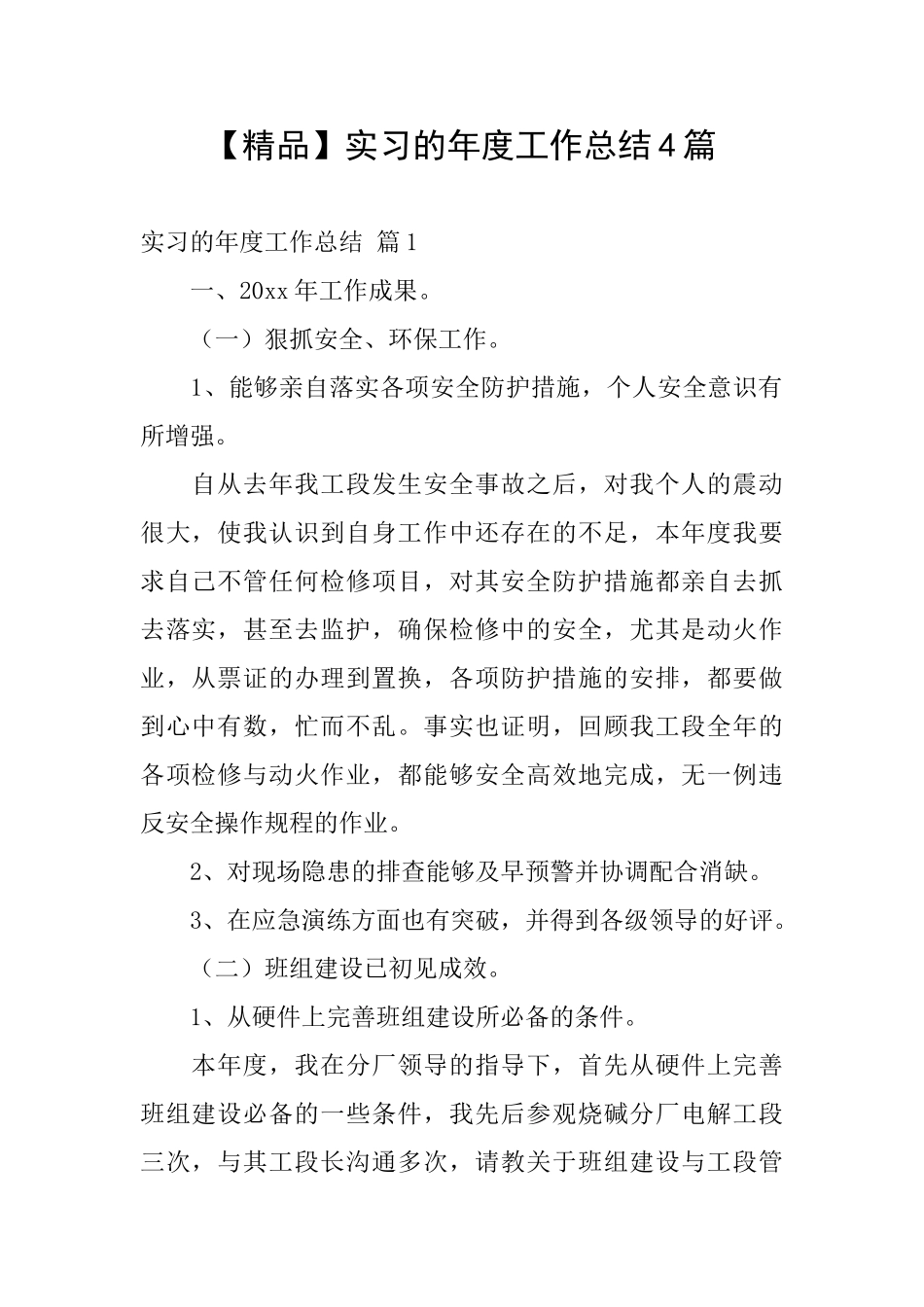 实习的年度工作总结4篇_第1页