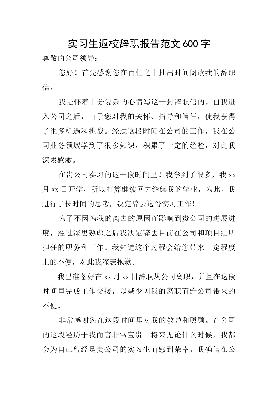 实习生返校辞职报告范文600字_第1页
