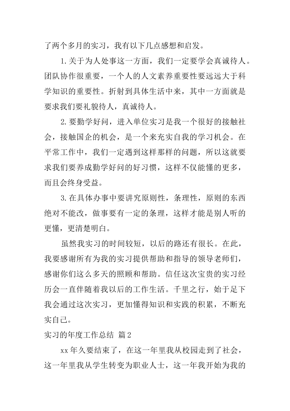 实习的年度工作总结四篇_第3页